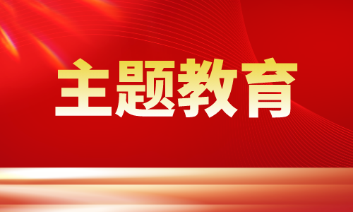 學(xué)習(xí)貫徹習(xí)近平新時(shí)代中國(guó)特色社會(huì)主義思想主題教育